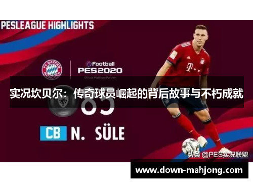 实况坎贝尔：传奇球员崛起的背后故事与不朽成就