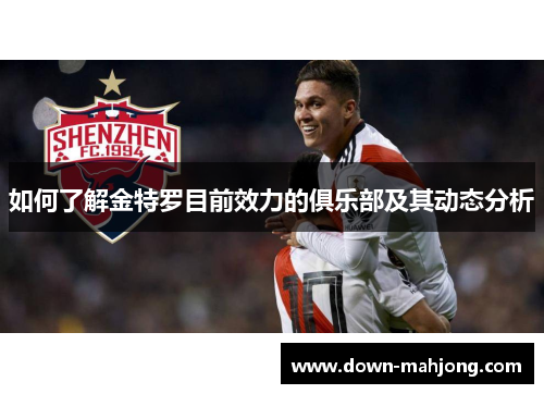 如何了解金特罗目前效力的俱乐部及其动态分析