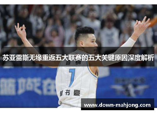 苏亚雷斯无缘重返五大联赛的五大关键原因深度解析 苏亚雷斯无缘重返五大联赛的五大关键原因深度解析