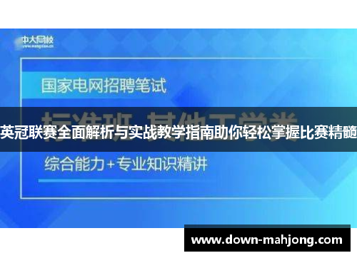 英冠联赛全面解析与实战教学指南助你轻松掌握比赛精髓 英冠联赛全面解析与实战教学指南助你轻松掌握比赛精髓