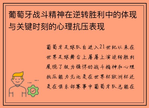葡萄牙战斗精神在逆转胜利中的体现与关键时刻的心理抗压表现 葡萄牙战斗精神在逆转胜利中的体现与关键时刻的心理抗压表现