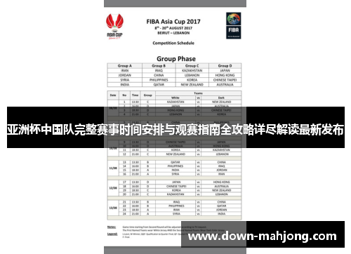 亚洲杯中国队完整赛事时间安排与观赛指南全攻略详尽解读最新发布 亚洲杯中国队完整赛事时间安排与观赛指南全攻略详尽解读最新发布