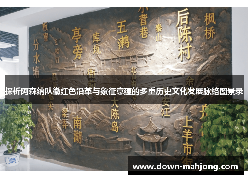 探析阿森纳队徽红色沿革与象征意蕴的多重历史文化发展脉络图景录