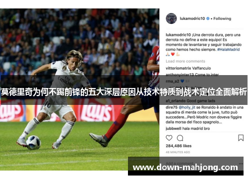 莫德里奇为何不踢前锋的五大深层原因从技术特质到战术定位全面解析