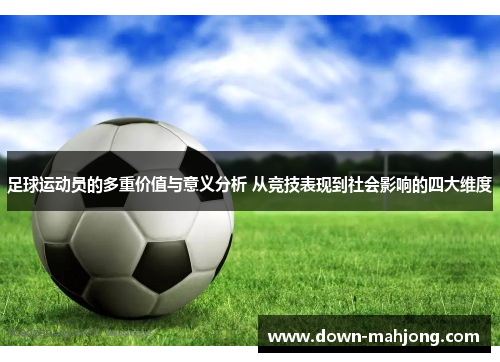 足球运动员的多重价值与意义分析 从竞技表现到社会影响的四大维度