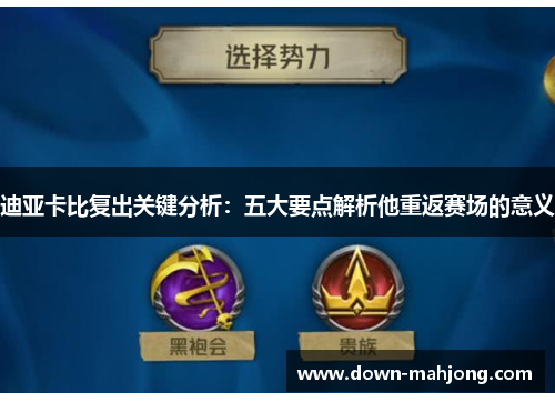 迪亚卡比复出关键分析:五大要点解析他重返赛场的意义 迪亚卡比复出关键分析:五大要点解析他重返赛场的意义