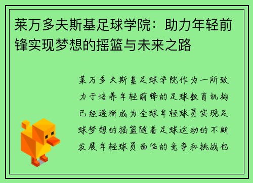 莱万多夫斯基足球学院：助力年轻前锋实现梦想的摇篮与未来之路
