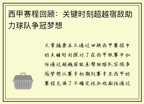 西甲赛程回顾:关键时刻超越宿敌助力球队争冠梦想 西甲赛程回顾:关键时刻超越宿敌助力球队争冠梦想