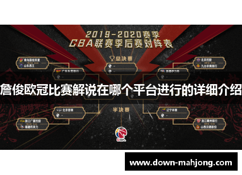 詹俊欧冠比赛解说在哪个平台进行的详细介绍 詹俊欧冠比赛解说在哪个平台进行的详细介绍