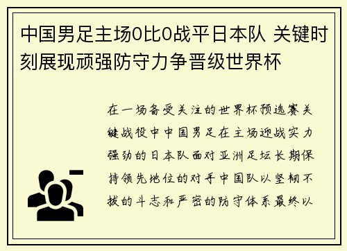 中国男足主场0比0战平日本队 关键时刻展现顽强防守力争晋级世界杯