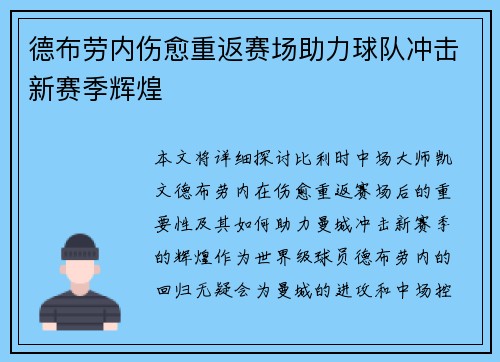 德布劳内伤愈重返赛场助力球队冲击新赛季辉煌 德布劳内伤愈重返赛场助力球队冲击新赛季辉煌