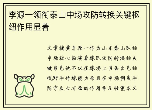 李源一领衔泰山中场攻防转换关键枢纽作用显著 李源一领衔泰山中场攻防转换关键枢纽作用显著