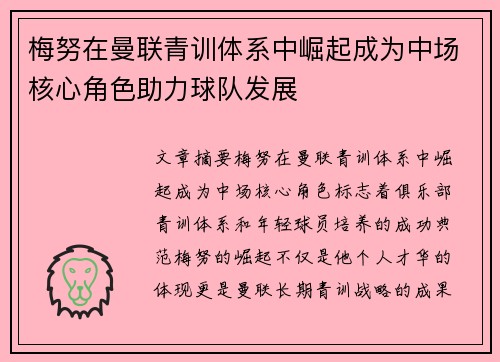 梅努在曼联青训体系中崛起成为中场核心角色助力球队发展 梅努在曼联青训体系中崛起成为中场核心角色助力球队发展