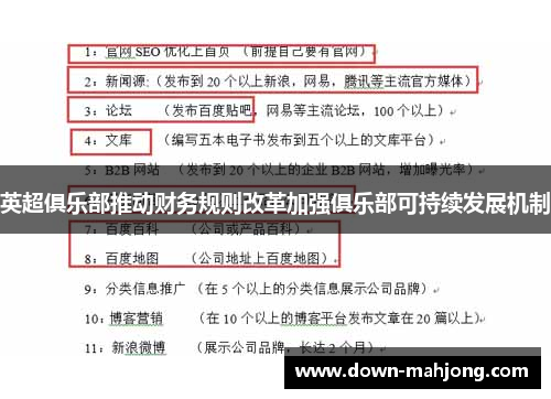 英超俱乐部推动财务规则改革加强俱乐部可持续发展机制