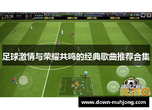 足球激情与荣耀共鸣的经典歌曲推荐合集 足球激情与荣耀共鸣的经典歌曲推荐合集