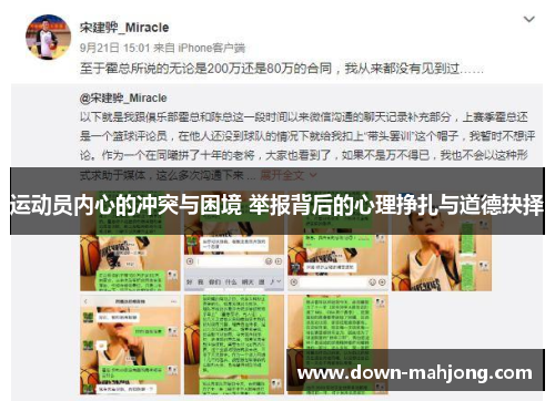 运动员内心的冲突与困境 举报背后的心理挣扎与道德抉择 运动员内心的冲突与困境 举报背后的心理挣扎与道德抉择