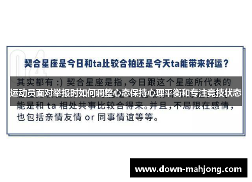 运动员面对举报时如何调整心态保持心理平衡和专注竞技状态 运动员面对举报时如何调整心态保持心理平衡和专注竞技状态