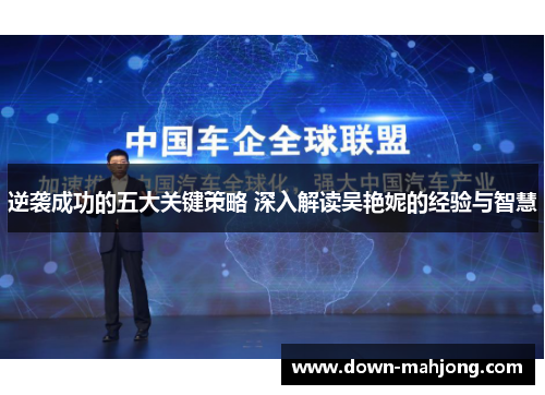 逆袭成功的五大关键策略 深入解读吴艳妮的经验与智慧 逆袭成功的五大关键策略 深入解读吴艳妮的经验与智慧