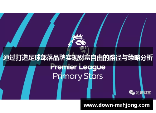 通过打造足球部落品牌实现财富自由的路径与策略分析 通过打造足球部落品牌实现财富自由的路径与策略分析