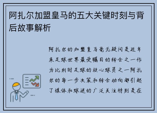 阿扎尔加盟皇马的五大关键时刻与背后故事解析 阿扎尔加盟皇马的五大关键时刻与背后故事解析