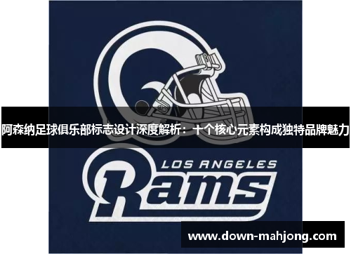 阿森纳足球俱乐部标志设计深度解析:十个核心元素构成独特品牌魅力 阿森纳足球俱乐部标志设计深度解析:十个核心元素构成独特品牌魅力