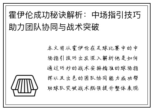霍伊伦成功秘诀解析:中场指引技巧助力团队协同与战术突破 霍伊伦成功秘诀解析:中场指引技巧助力团队协同与战术突破