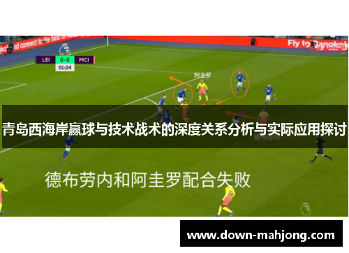 青岛西海岸赢球与技术战术的深度关系分析与实际应用探讨 青岛西海岸赢球与技术战术的深度关系分析与实际应用探讨