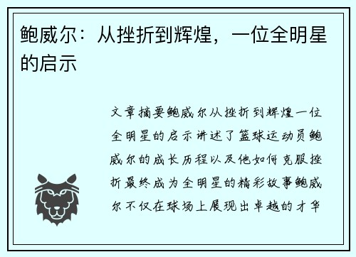鲍威尔:从挫折到辉煌,一位全明星的启示 鲍威尔:从挫折到辉煌,一位全明星的启示