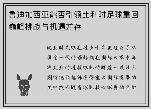 鲁迪加西亚能否引领比利时足球重回巅峰挑战与机遇并存 鲁迪加西亚能否引领比利时足球重回巅峰挑战与机遇并存