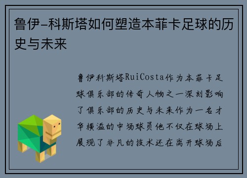 鲁伊-科斯塔如何塑造本菲卡足球的历史与未来 鲁伊-科斯塔如何塑造本菲卡足球的历史与未来