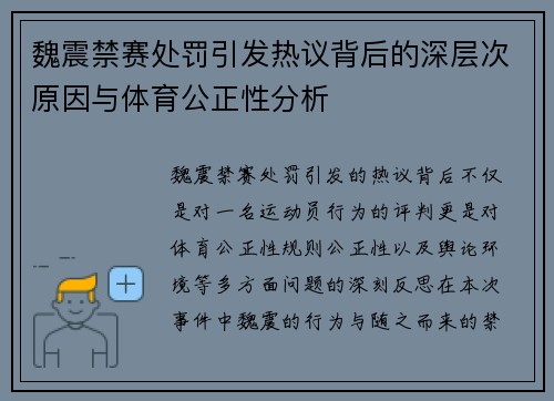 魏震禁赛处罚引发热议背后的深层次原因与体育公正性分析 魏震禁赛处罚引发热议背后的深层次原因与体育公正性分析