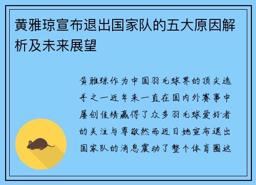 黄雅琼宣布退出国家队的五大原因解析及未来展望 黄雅琼宣布退出国家队的五大原因解析及未来展望