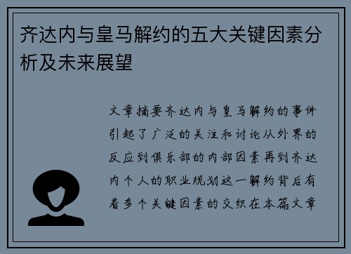 齐达内与皇马解约的五大关键因素分析及未来展望 齐达内与皇马解约的五大关键因素分析及未来展望