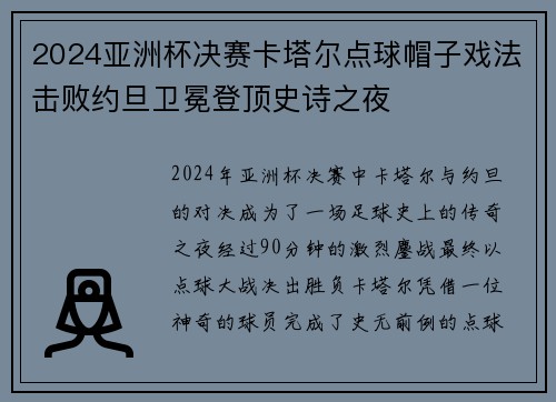 2024亚洲杯决赛卡塔尔点球帽子戏法击败约旦卫冕登顶史诗之夜 2024亚洲杯决赛卡塔尔点球帽子戏法击败约旦卫冕登顶史诗之夜