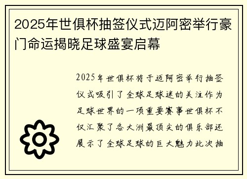 2025年世俱杯抽签仪式迈阿密举行豪门命运揭晓足球盛宴启幕 2025年世俱杯抽签仪式迈阿密举行豪门命运揭晓足球盛宴启幕