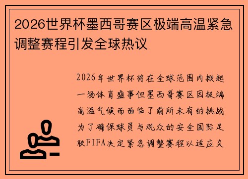 2026世界杯墨西哥赛区极端高温紧急调整赛程引发全球热议 2026世界杯墨西哥赛区极端高温紧急调整赛程引发全球热议