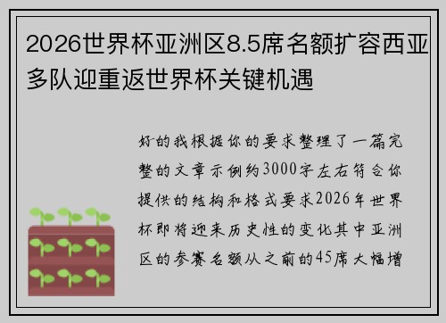 2026世界杯亚洲区8.5席名额扩容西亚多队迎重返世界杯关键机遇 2026世界杯亚洲区8.5席名额扩容西亚多队迎重返世界杯关键机遇