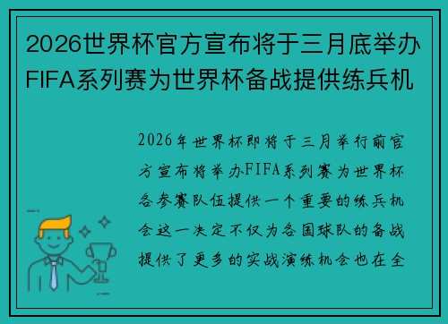 2026世界杯官方宣布将于三月底举办FIFA系列赛为世界杯备战提供练兵机会 2026世界杯官方宣布将于三月底举办FIFA系列赛为世界杯备战提供练兵机会