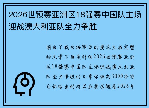 2026世预赛亚洲区18强赛中国队主场迎战澳大利亚队全力争胜 2026世预赛亚洲区18强赛中国队主场迎战澳大利亚队全力争胜