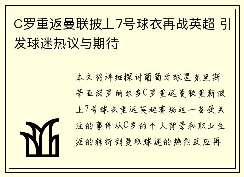 C罗重返曼联披上7号球衣再战英超 引发球迷热议与期待 C罗重返曼联披上7号球衣再战英超 引发球迷热议与期待