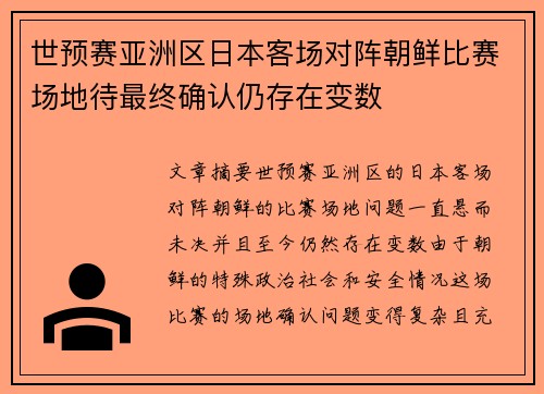世预赛亚洲区日本客场对阵朝鲜比赛场地待最终确认仍存在变数 世预赛亚洲区日本客场对阵朝鲜比赛场地待最终确认仍存在变数