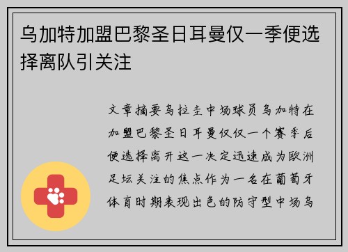 乌加特加盟巴黎圣日耳曼仅一季便选择离队引关注 乌加特加盟巴黎圣日耳曼仅一季便选择离队引关注
