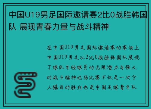 中国U19男足国际邀请赛2比0战胜韩国队 展现青春力量与战斗精神 中国U19男足国际邀请赛2比0战胜韩国队 展现青春力量与战斗精神