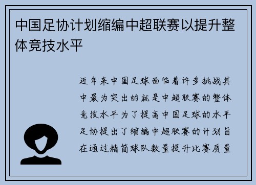 中国足协计划缩编中超联赛以提升整体竞技水平 中国足协计划缩编中超联赛以提升整体竞技水平