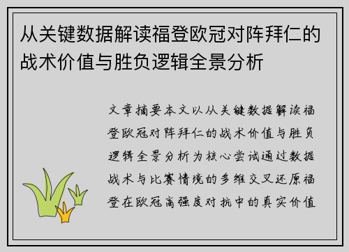 从关键数据解读福登欧冠对阵拜仁的战术价值与胜负逻辑全景分析 从关键数据解读福登欧冠对阵拜仁的战术价值与胜负逻辑全景分析
