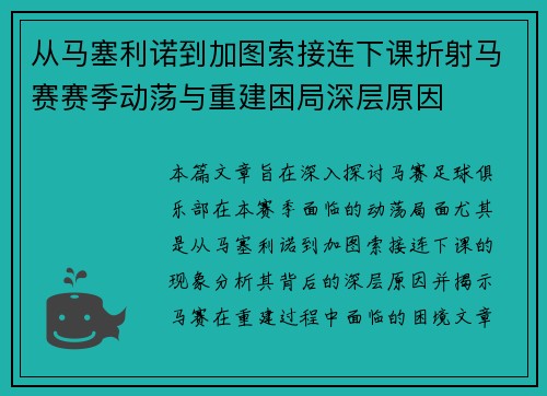 从马塞利诺到加图索接连下课折射马赛赛季动荡与重建困局深层原因 从马塞利诺到加图索接连下课折射马赛赛季动荡与重建困局深层原因