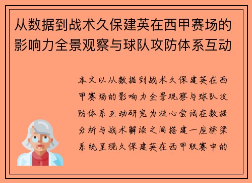 从数据到战术久保建英在西甲赛场的影响力全景观察与球队攻防体系互动研究 从数据到战术久保建英在西甲赛场的影响力全景观察与球队攻防体系互动研究