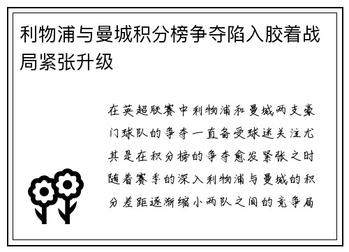 利物浦与曼城积分榜争夺陷入胶着战局紧张升级 利物浦与曼城积分榜争夺陷入胶着战局紧张升级