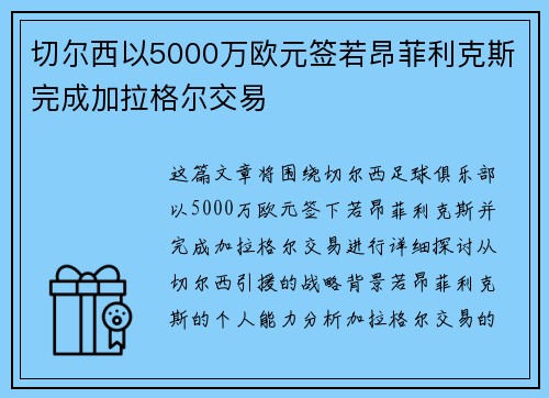 切尔西以5000万欧元签若昂菲利克斯完成加拉格尔交易 切尔西以5000万欧元签若昂菲利克斯完成加拉格尔交易