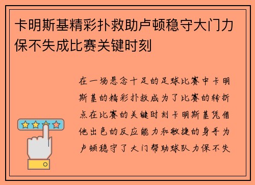 卡明斯基精彩扑救助卢顿稳守大门力保不失成比赛关键时刻